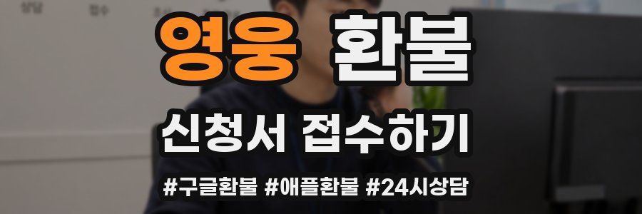 영웅 환불