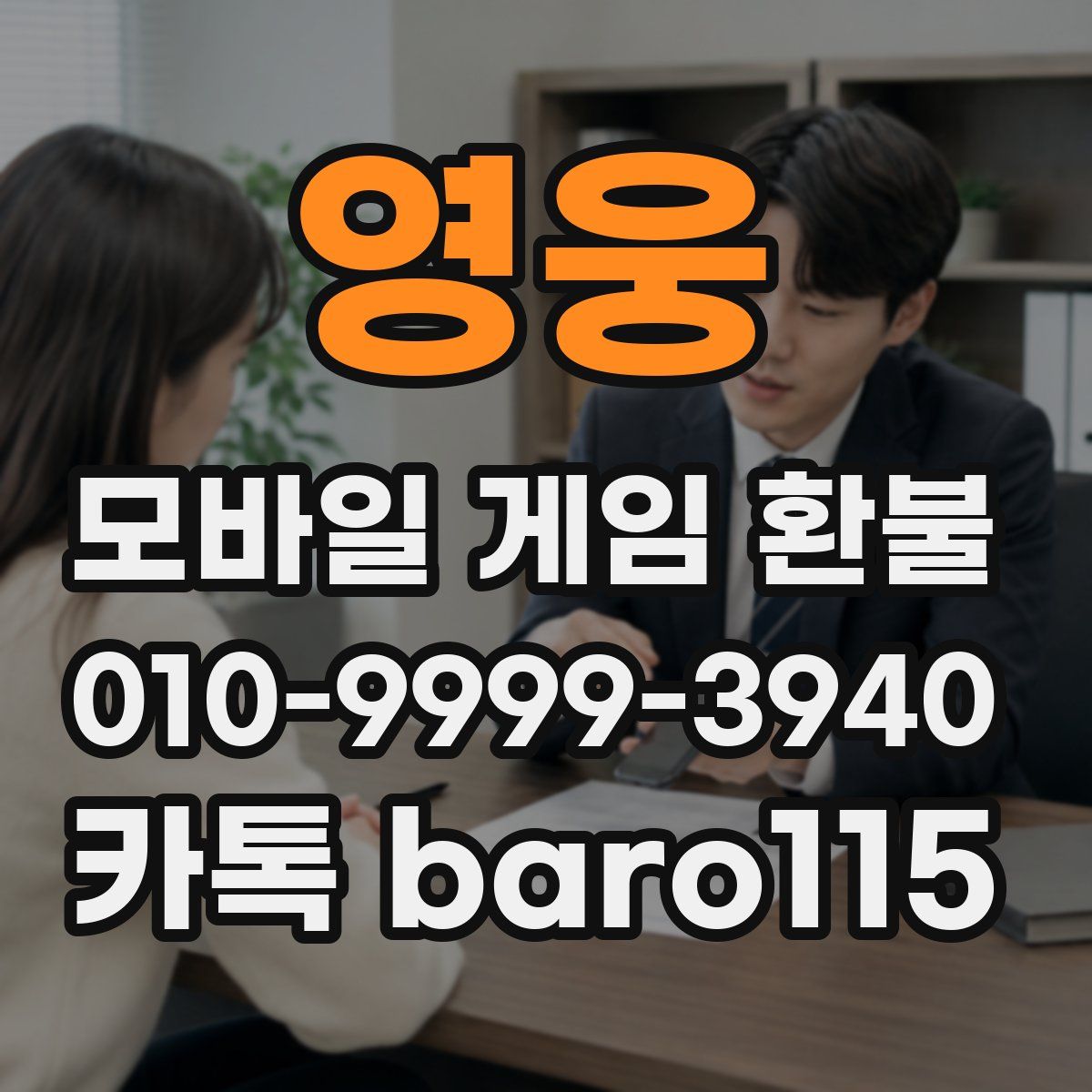 영웅 환불
