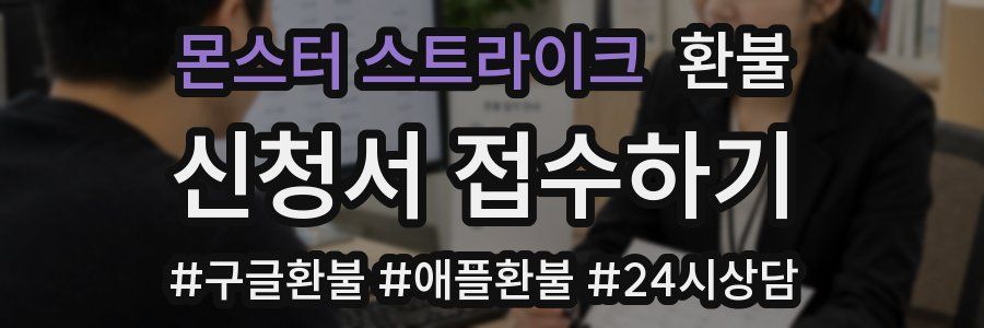 몬스터 스트라이크 환불