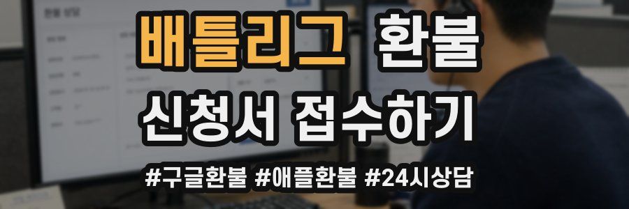 배틀리그 환불