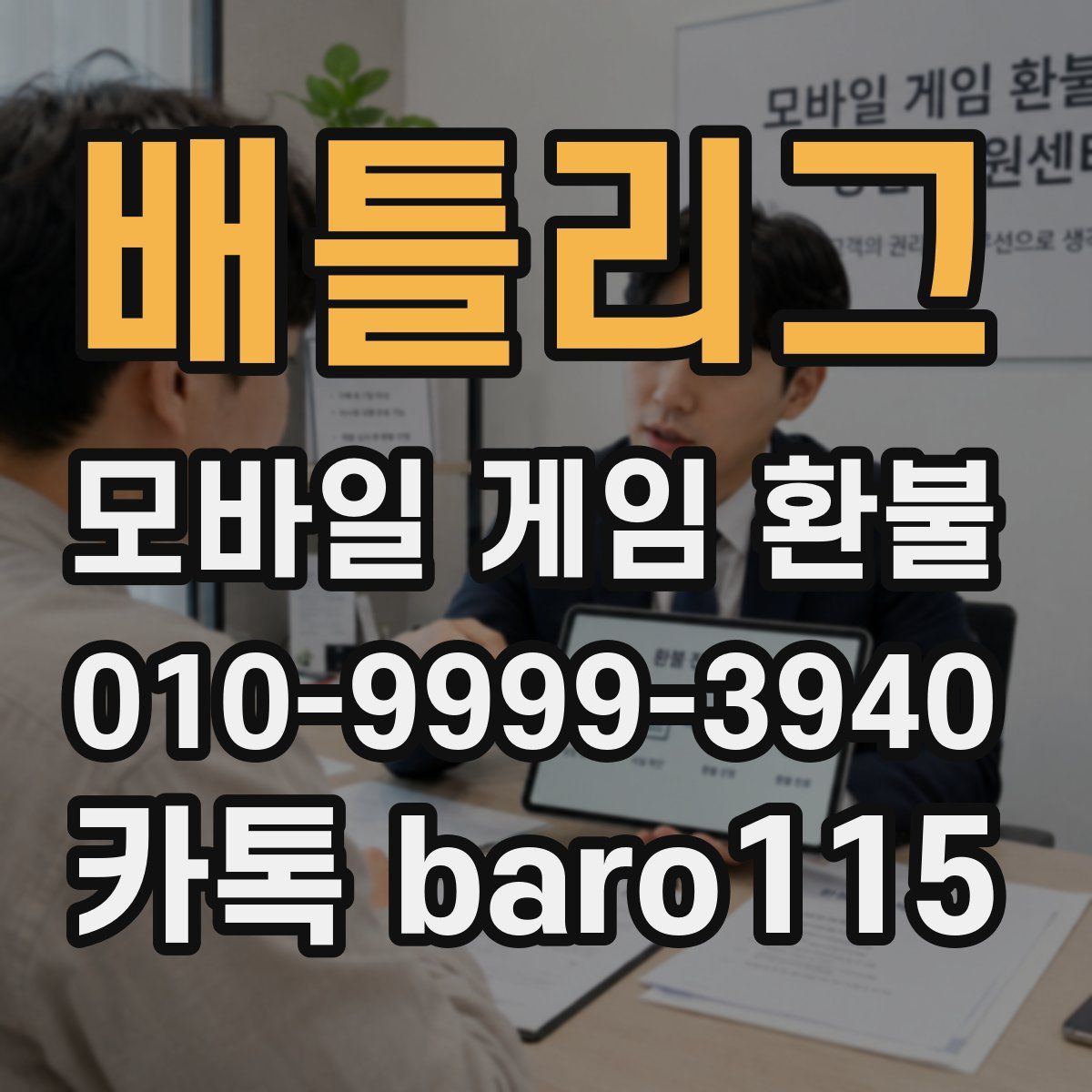 배틀리그 환불