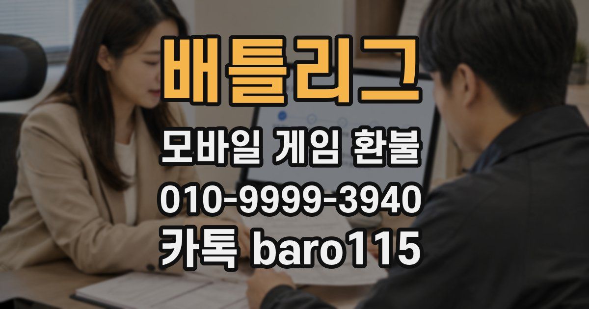 배틀리그 환불