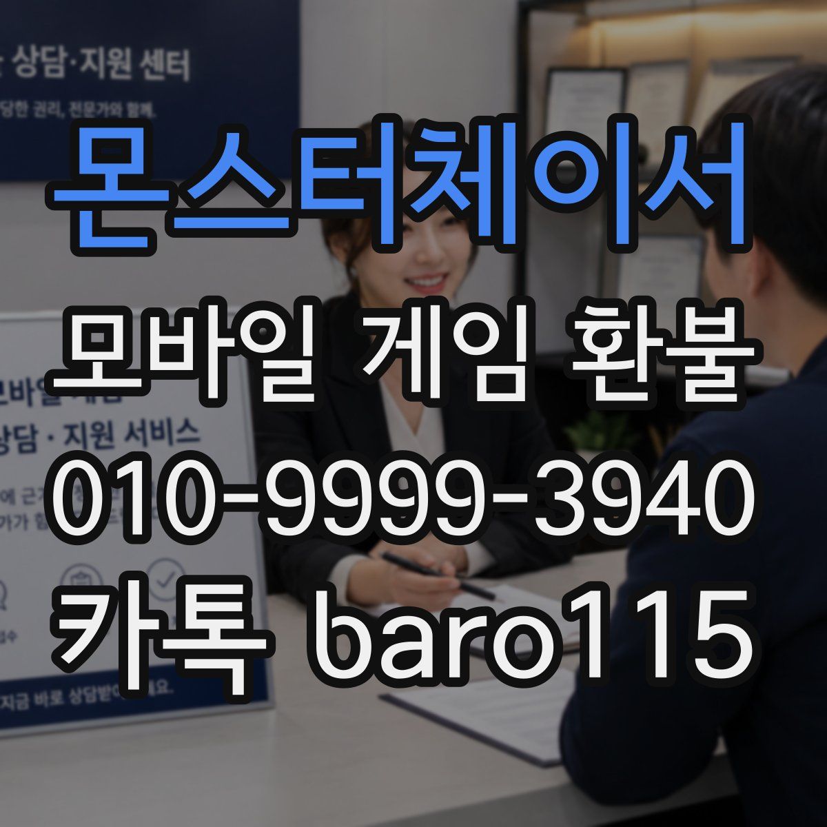 몬스터체이서 환불