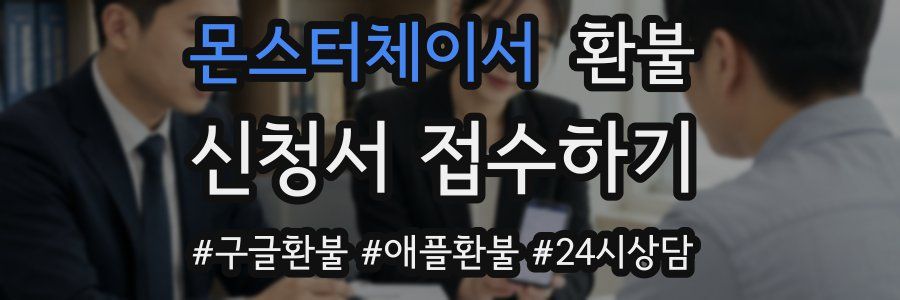 몬스터체이서 환불