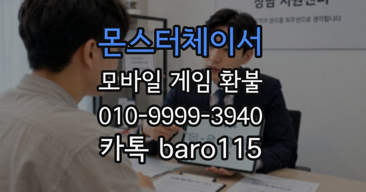 몬스터체이서 환불