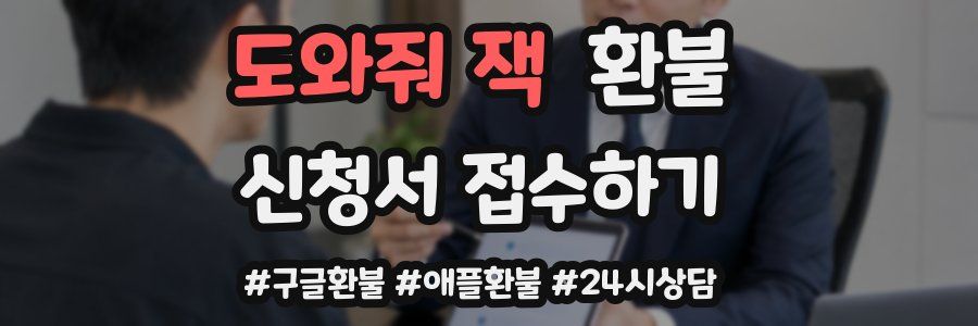 도와줘 잭 환불