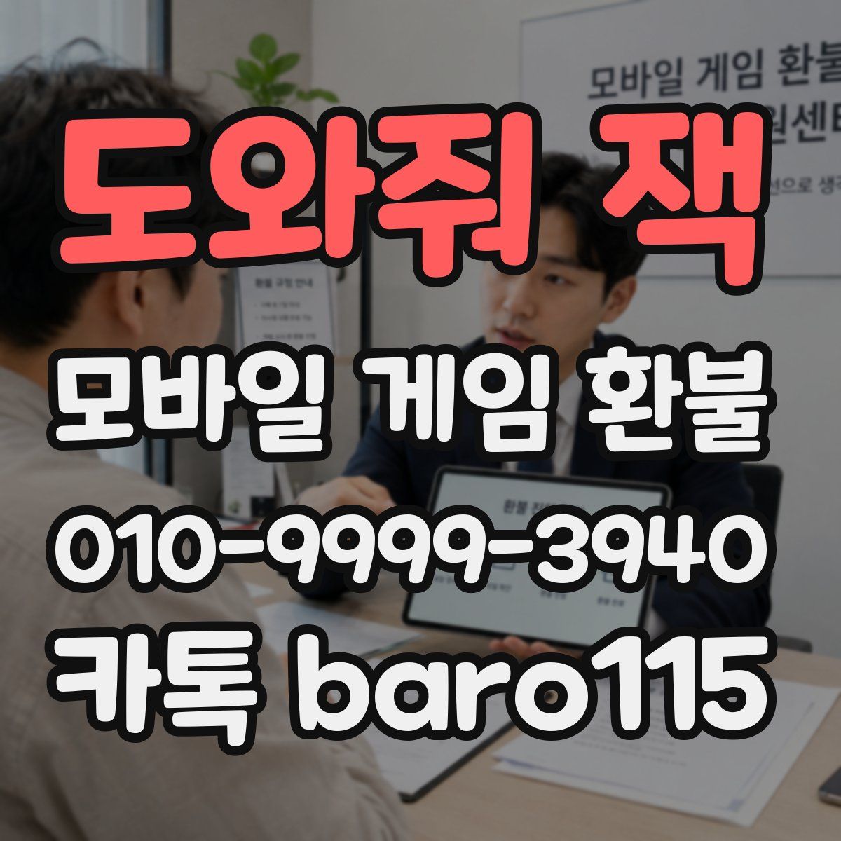 도와줘 잭 환불