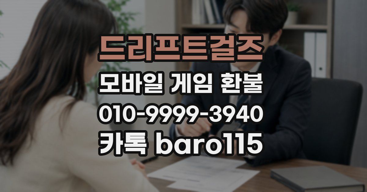 드리프트걸즈 환불