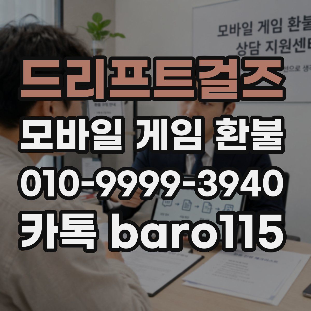 드리프트걸즈 환불