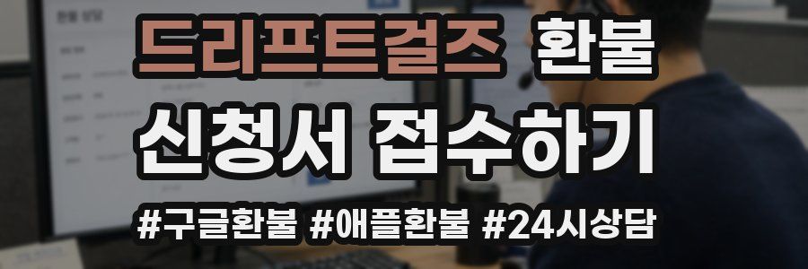 드리프트걸즈 환불