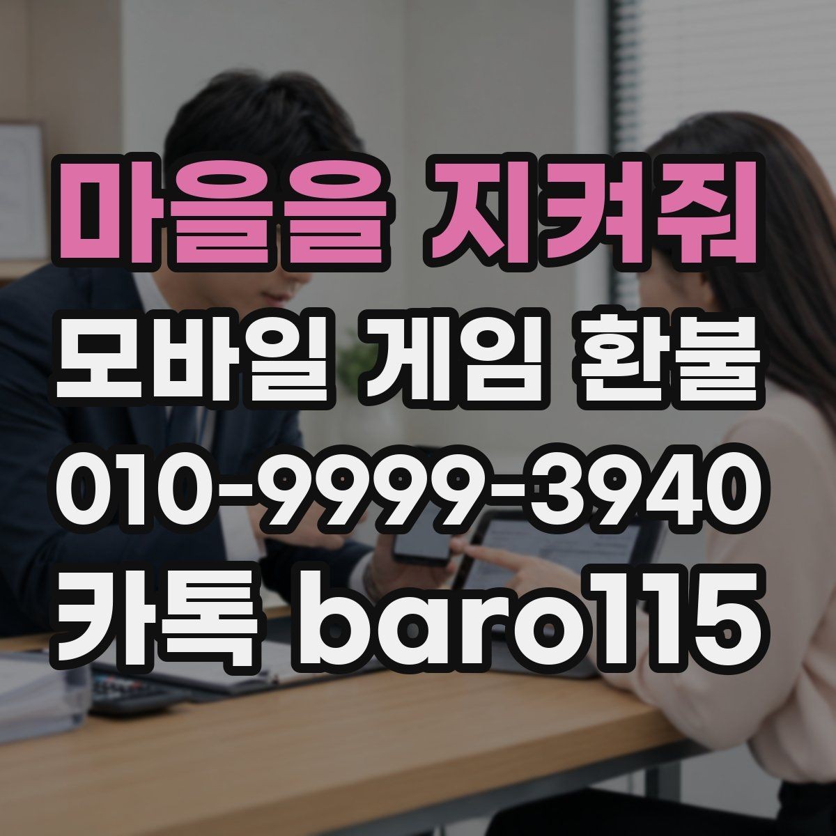마을을 지켜줘 환불 구매 내역 조회가 안 될 때 점검할 설정