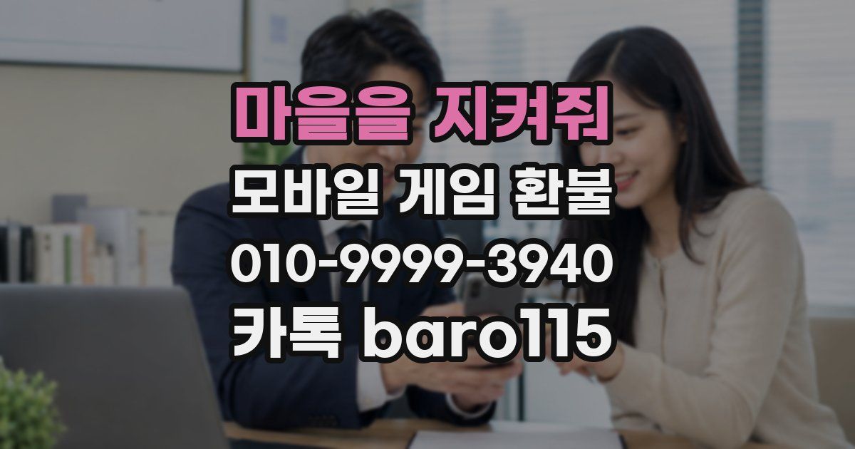 마을을 지켜줘 환불