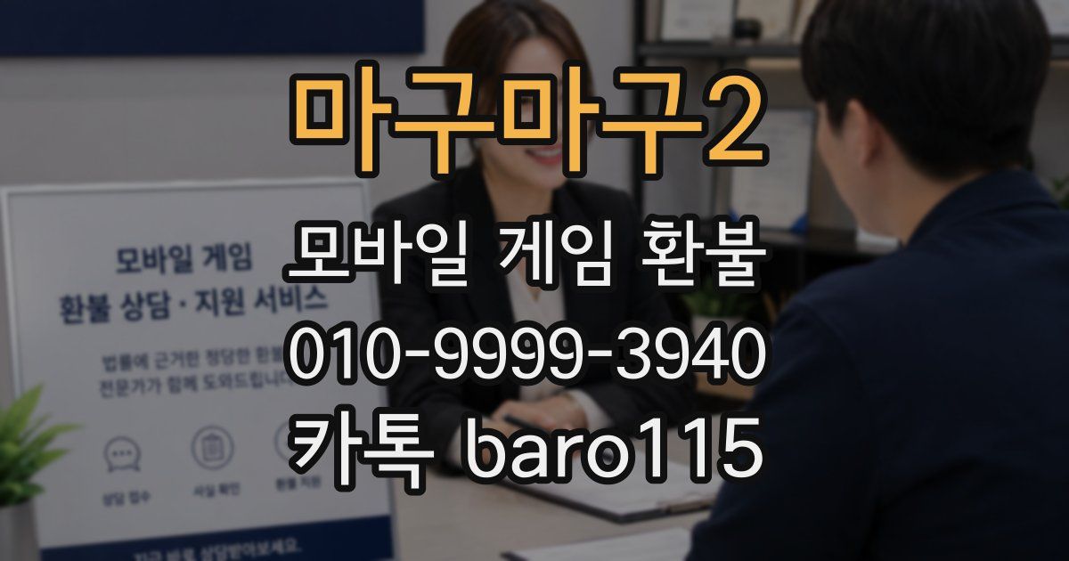 마구마구2 환불