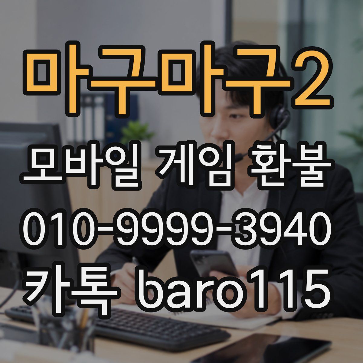마구마구2 환불
