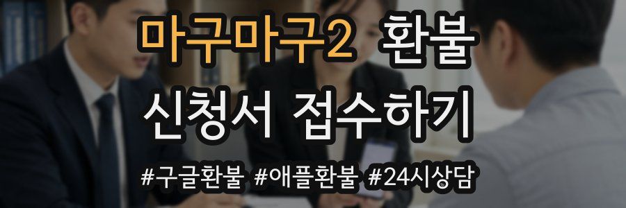 마구마구2 환불