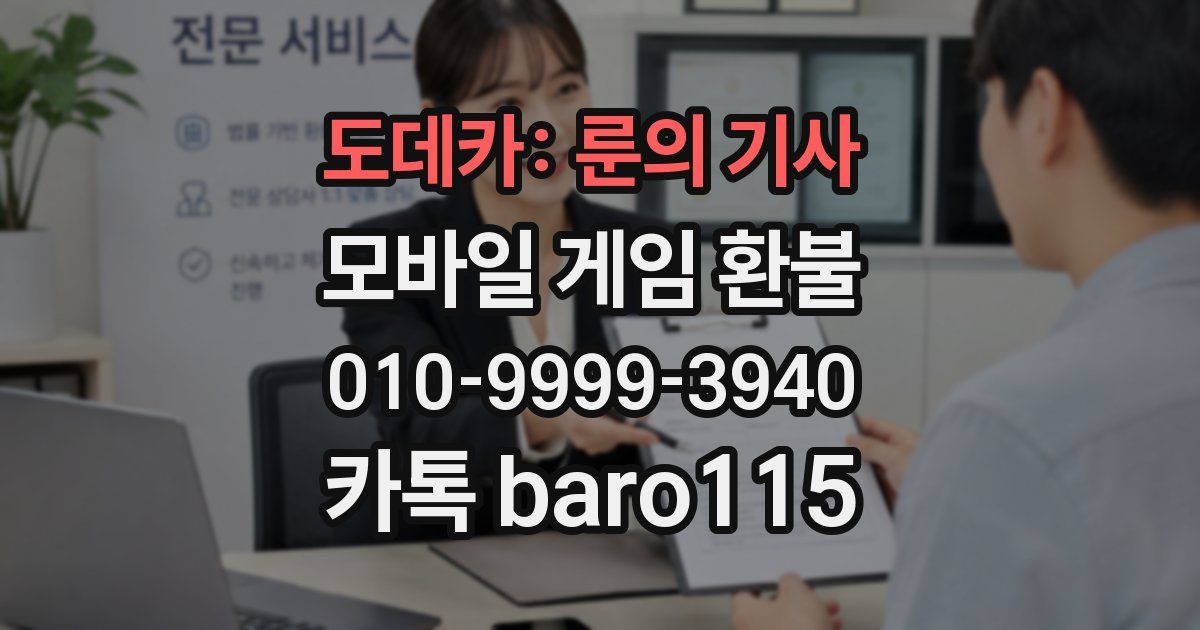 도데카: 룬의 기사 환불