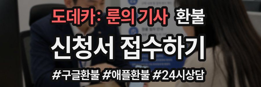 도데카: 룬의 기사 환불