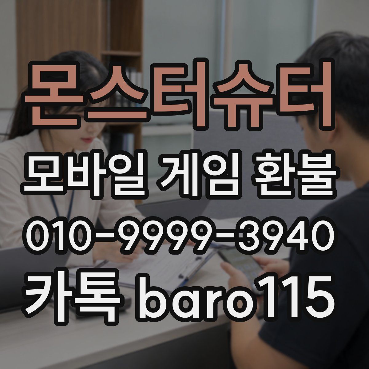 몬스터슈터 환불