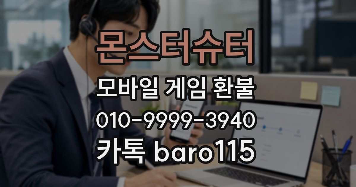 몬스터슈터 환불