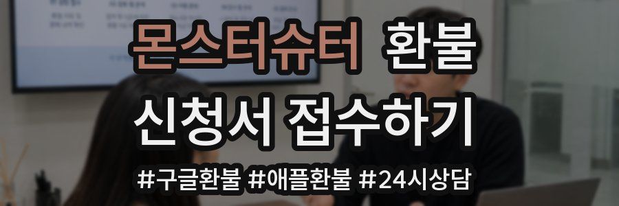 몬스터슈터 환불