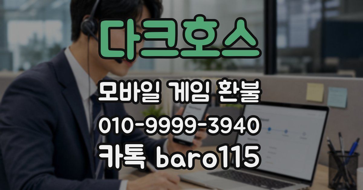 다크호스 환불