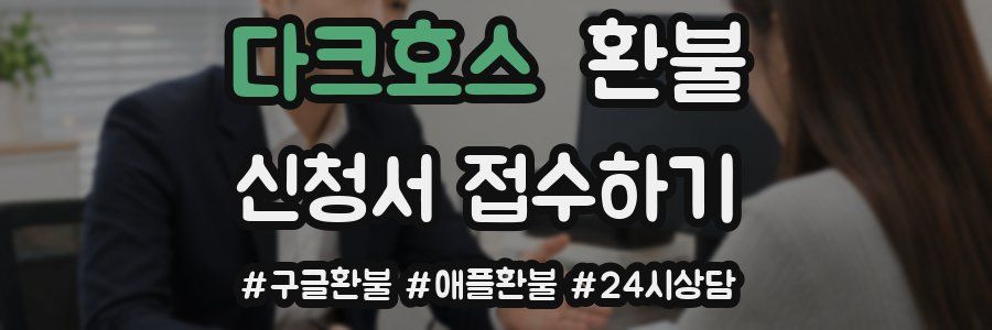 다크호스 환불