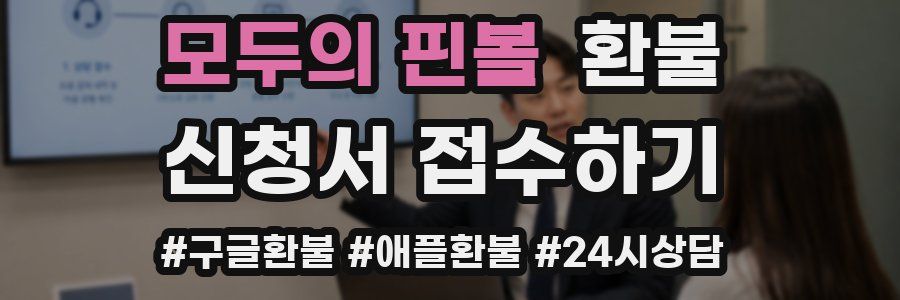 모두의 핀볼 환불