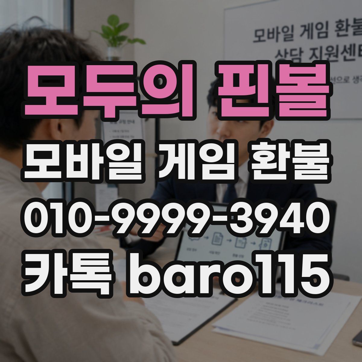 모두의 핀볼 환불