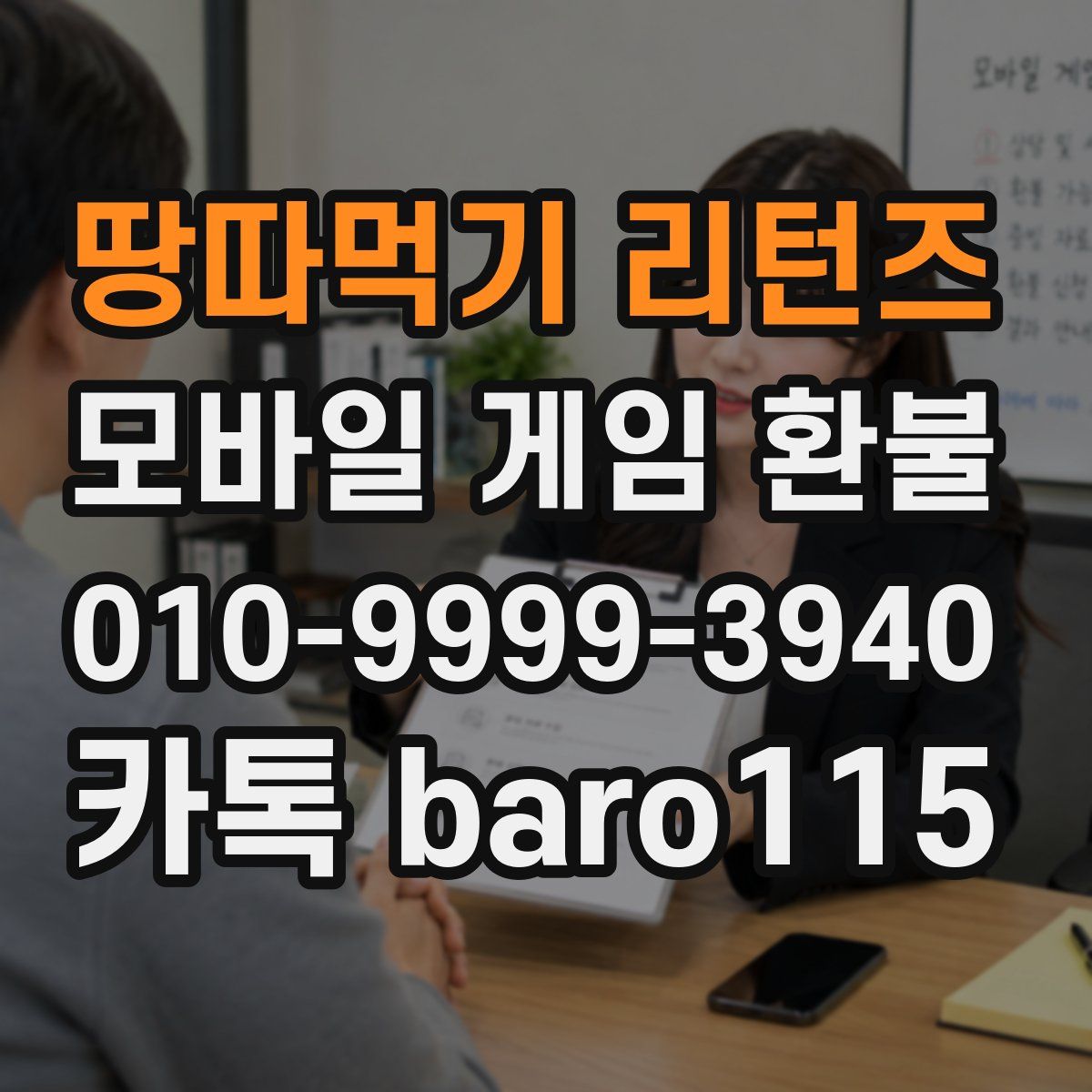 땅따먹기 리턴즈 환불