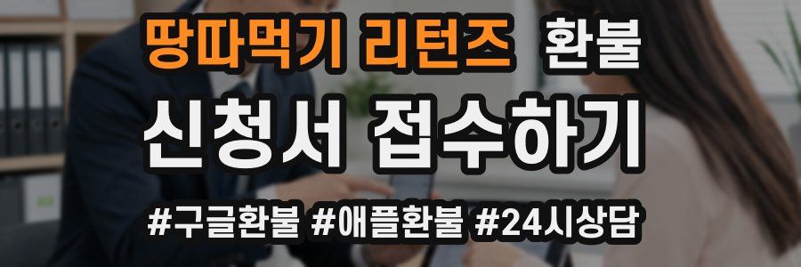 땅따먹기 리턴즈 환불