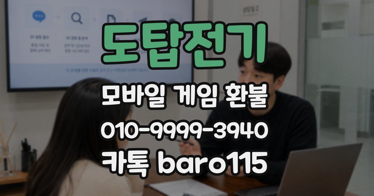 도탑전기 환불