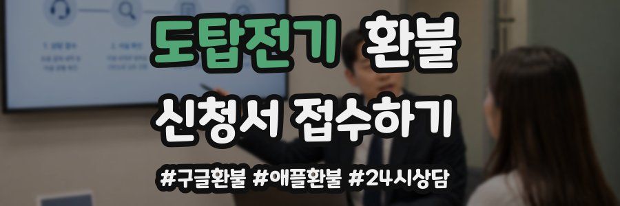 도탑전기 환불