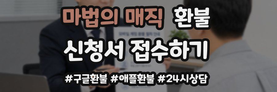 마법의 매직 환불