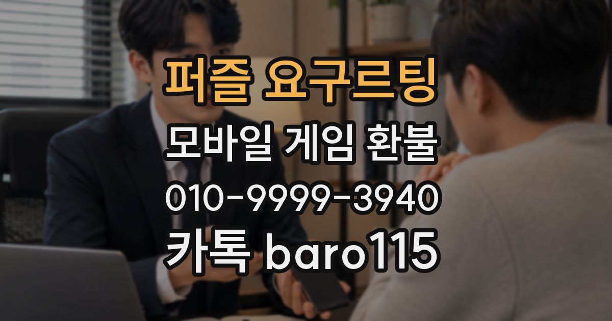 퍼즐 요구르팅 환불