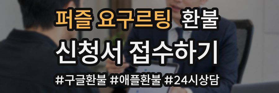 퍼즐 요구르팅 환불