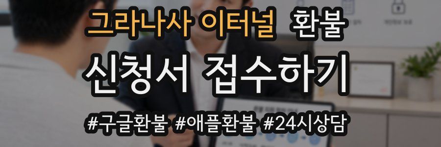 그라나사 이터널 환불