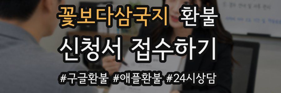 꽃보다삼국지 환불
