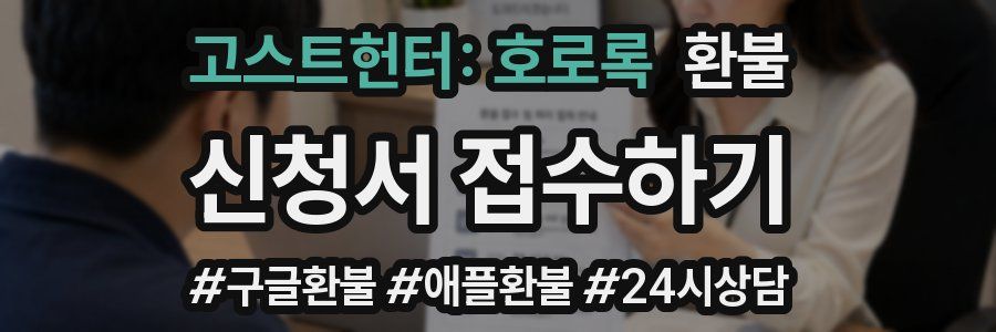 고스트헌터: 호로록 환불