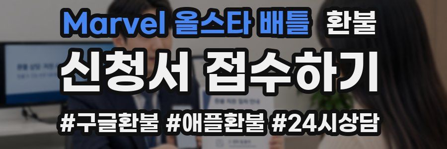 Marvel 올스타 배틀 환불