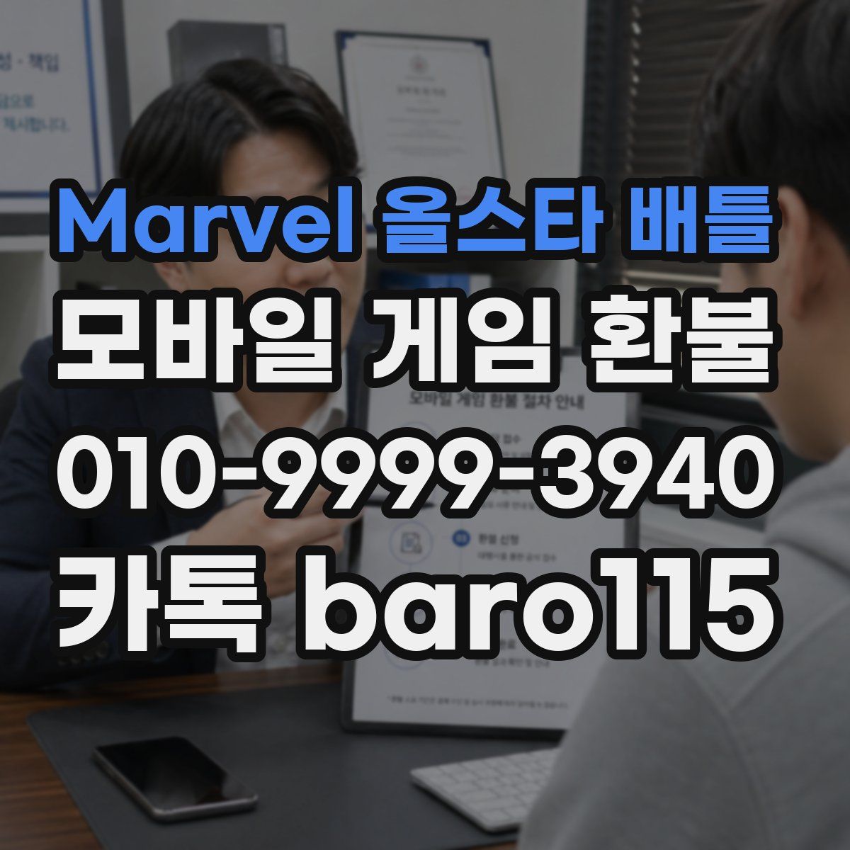 Marvel 올스타 배틀 환불