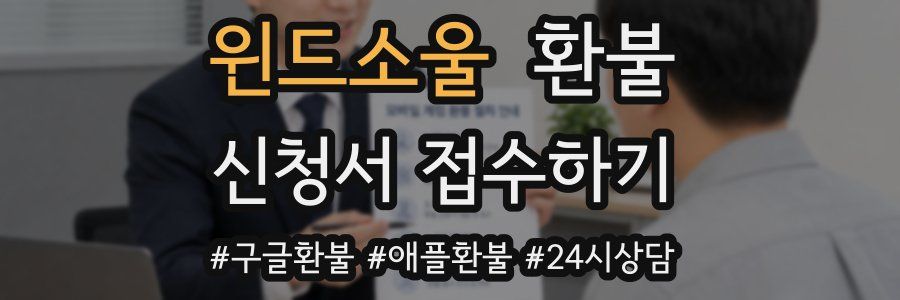 윈드소울 환불