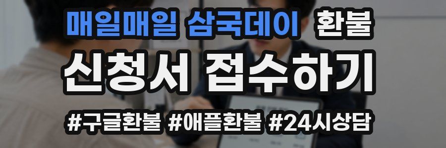 매일매일 삼국데이 환불