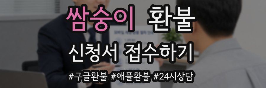 쌈숭이 환불