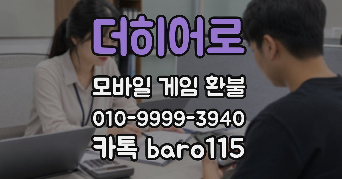 더히어로 환불