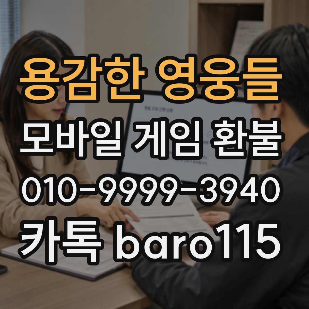 용감한 영웅들 환불