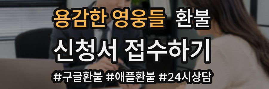 용감한 영웅들 환불