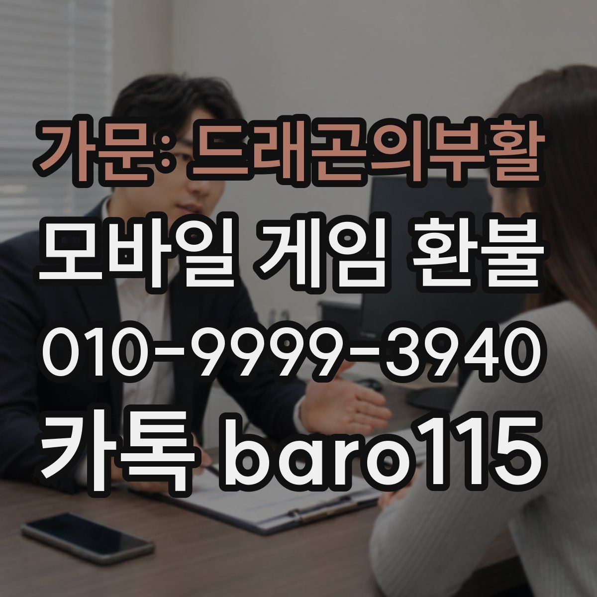 가문: 드래곤의부활 환불