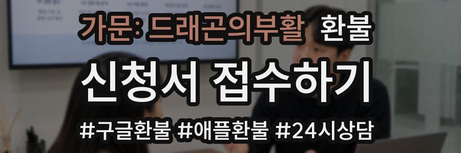 가문: 드래곤의부활 환불