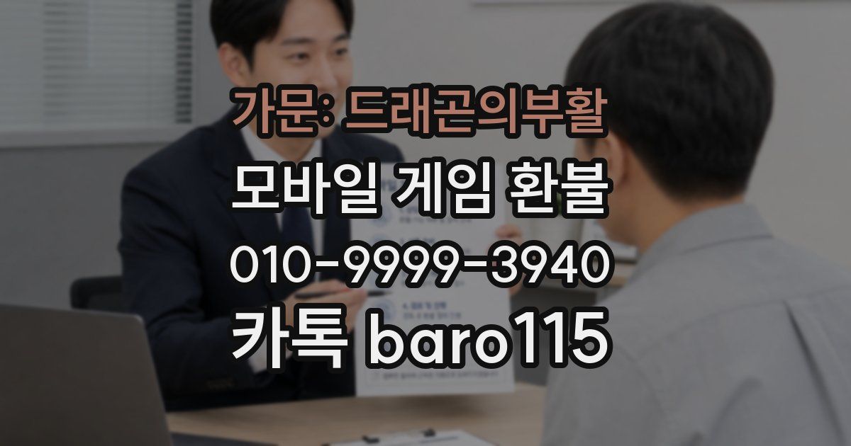 가문: 드래곤의부활 환불