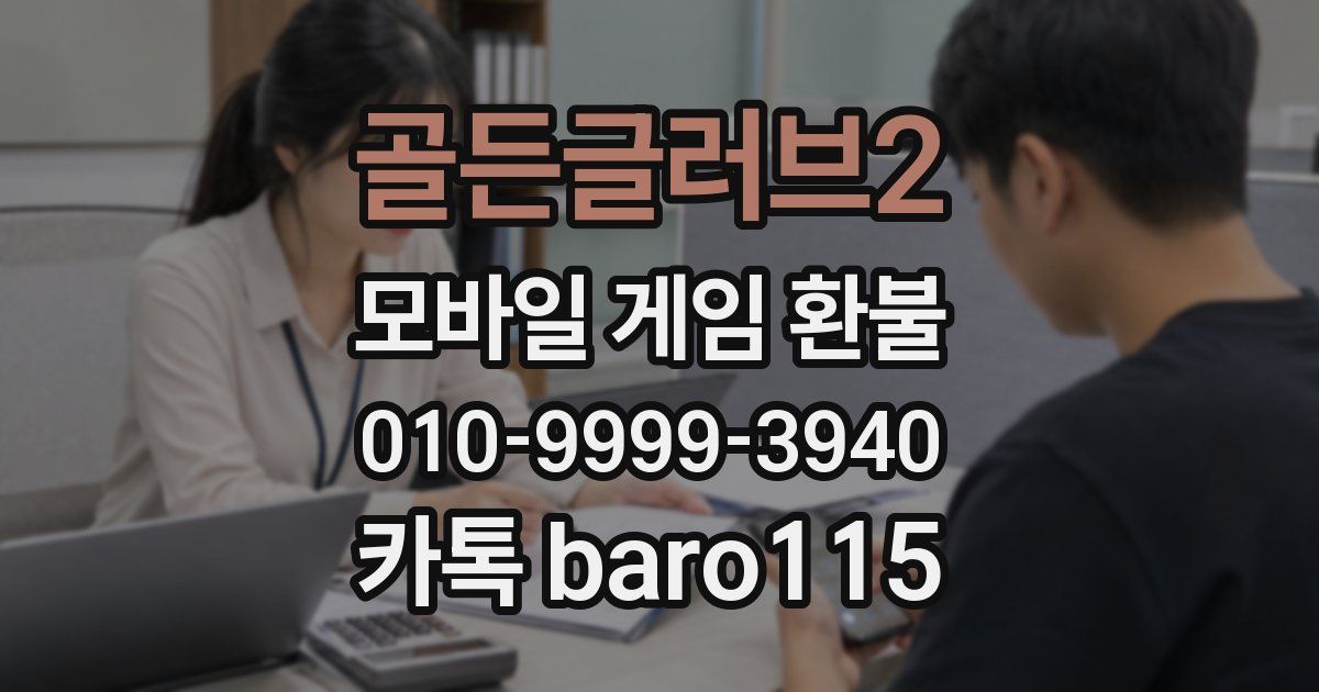골든글러브2 환불